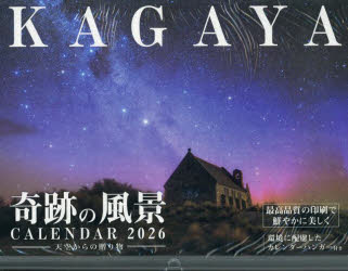 奇跡の風景CALENDAR2026　KAGAYA