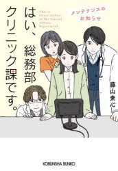はい、総務部クリニック課です。　〔6〕　メンテナンスのお知らせ　藤山素心/著