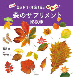森のサプリメント探検帳　森をそだてる落ち葉のひみつ!　飯田猛/構成・文　亀田龍吉/写真