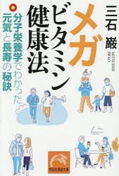 メガビタミン健康法　分子栄養学でわかった元気と長寿の秘訣　三石巌/著