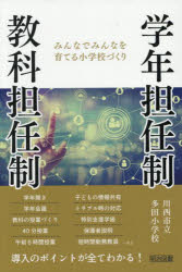 学年担任制・教科担任制 みんなでみんなを育てる小学校づくり 川西市立多田小学校/編著