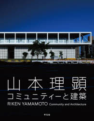 山本理顕コミュニティーと建築　山本理顕/著