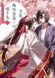 京都梅咲菖蒲の嫁ぎ先　3　小さな恋の結末　望月麻衣/著