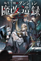 転生宰相のダンジョン魔改造録　ポンコツ魔王様に頼られたので、壊滅した魔王軍を再建します　パンダプ..