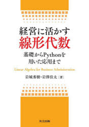 経営に活かす線形代数 基礎からPythonを用いた応用まで 岩城秀樹/著 岩澤佳太/著
