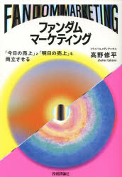 ファンダムマーケティング　「今日の売上」と「明日の売上」を両立させる　高野修平/著