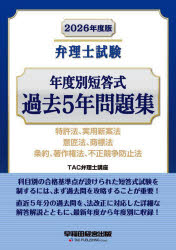 弁理士試験年度別短答式過去5年問題集 2026年度版 特許法、実用新案法 意匠法、商標法 条約、著作権法、不正競争防止法 TAC弁理士講座/編著