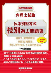 弁理士試験体系別短答式枝別過去問題集 2026年度版 特許法、実用新案法 意匠法、商標法 条約、著作権法、不正競争防止法 TAC弁理士講座/編著