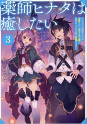 薬師ヒナタは癒したい　ブラック医術ギルドを追放されたポーション師は商業ギルドで才能を開花させる　..