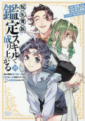転生貴族、鑑定スキルで成り上がる　弱小領地を受け継いだので、優秀な人材を増やしていたら、最強領地..
