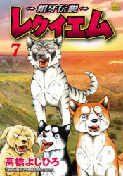 ■ISBN:9784537172898★日時指定・銀行振込をお受けできない商品になりますタイトル〜銀牙伝説〜レクイエム　7　高橋よしひろふりがなぎんがでんせつれくいえむ7にちぶんこみつくす52993−71発売日202509出版社日本文芸社ISBN9784537172898著者名高橋よしひろ