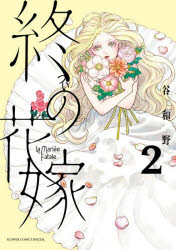 ■ISBN:9784098732029★日時指定・銀行振込をお受けできない商品になりますタイトル終の花嫁　2　谷和野/著ふりがなついのはなよめ22ふらわ−こみつくすすぺしやるFLOWERCOMICSSPECIAL発売日202509出版社小学館ISBN9784098732029大きさ150P　18cm著者名谷和野/著