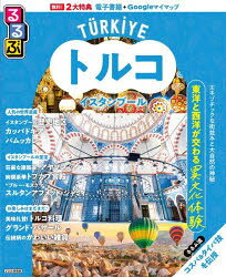 旅游, 留学, 户外休閒 - るるぶトルコ イスタンブール 〔2025〕