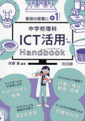 普通の授業に+1中学校理科ICT活用Handbook　河野晃/編著