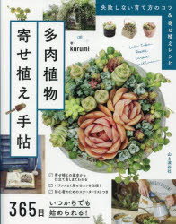 多肉植物寄せ植え手帖　365日いつからでも始められる!　kurumi/著
