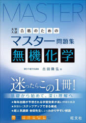 大学入試合格のためのマスター問題集無機化学　吉田隆弘/著