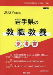 ’27　岩手県の教職教養参考書　協同教育研究会