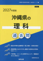 ’27　沖縄県の理科過去問　協同教育研究会