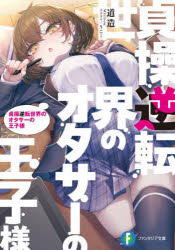 貞操逆転世界のオタサーの王子様　道造/著