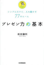 プレゼン力の基本　シンプルだけど、人を動かす77のルール　前田鎌利/著