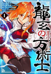 龍玄の方術士　1　義眞堂/脚本　夜木新/漫画　彭傑/構成　王士豪/原案