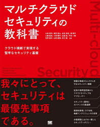 マルチクラウドセキュリティの教科書　クラウド横断で実現する堅牢なセキュリティ基盤　大島悠司/〔ほか〕共著