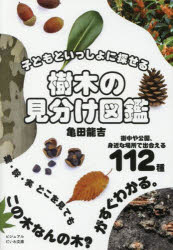 樹木の見分け図鑑　子どもといっしょに探せる　亀田龍吉/著