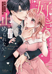 ■ISBN:9784911186398★日時指定・銀行振込をお受けできない商品になりますタイトル好きすぎて止められない　暴愛幼なじみのとろ甘性活　花織ナキ/著　さくら蒼/原作ふりがなすきすぎてとめられないぼうあいおさななじみのとろあませいかつらぶきゆんこみつくらぶきゆん/COMIC発売日202509出版社モバイルメディアリサーチISBN9784911186398大きさ1冊　19cm著者名花織ナキ/著　さくら蒼/原作