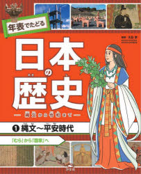 ■ISBN:9784811332901★日時指定・銀行振込をお受けできない商品になりますタイトル年表でたどる日本の歴史　縄文から令和まで　1　縄文〜平安時代　「むら」から「国家」へ　大石学/監修ふりがなねんぴようでたどるにほんのれきし11じようもんかられいわまでじようもんへいあんじだい発売日202509出版社汐文社ISBN9784811332901大きさ40P　27cm著者名大石学/監修