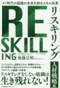 リスキリング 人材戦略編 AI時代の組織の未来を創るスキル改革 後藤宗明/著