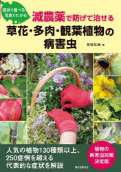 症状で調べる写真でわかる減農薬で防げて治せる草花・多肉・観葉植物の病害虫　草間祐輔/著