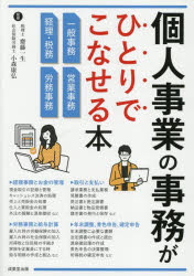 Entrepreneurship - 個人事業の事務がひとりでこなせる本　齋藤一生/監修　小森康弘/監修
