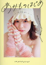 あみものはじめ はじめてさんのためのかぎ針編みBOOK