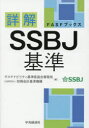 詳解SSBJ基準 サステナビリティ基準委員会事務局/編 財務会計基準機構/編