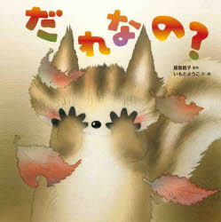 Other - だれなの?　飯島敏子/原作　いもとようこ/文・絵
