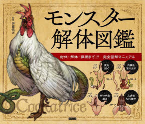 モンスター解体図鑑　討伐・解体・調理まで!?完全図解マニュアル　伊藤慎吾/監修