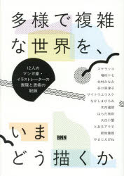 ■ISBN:9784802513395★日時指定・銀行振込をお受けできない商品になりますタイトル多様で複雑な世界を、いまどう描くか　12人のマンガ家・イラストレーターの表現と思索の記録　大白小蟹/〔ほか〕作品紹介+インタビュー　荒井裕樹/〔ほか〕特別寄稿　BNN編集部/編ふりがなたようでふくざつなせかいおいまどうえがくかじゆうににんのまんがかいらすとれ−た−のひようげんとしさくのきろく12にん/の/まんがか/いらすとれ−た−/の/ひようげん/と/しさく/の/きろく発売日202509出版社ビー・エヌ・エヌISBN9784802513395大きさ221P　21cm著者名大白小蟹/〔ほか〕作品紹介+インタビュー　荒井裕樹/〔ほか〕特別寄稿　BNN編集部/編