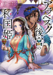 ■ISBN:9784046851666★日時指定・銀行振込をお受けできない商品になりますタイトルアラベスク後宮の和国姫　2　藍田鳴/漫画　忍丸/原作　カズアキ/キャラクター原案ふりがなあらべすくこうきゆうのわこくひめ22ふろ−すこみつく発売日202509出版社KADOKAWAISBN9784046851666大きさ145P　19cm著者名藍田鳴/漫画　忍丸/原作　カズアキ/キャラクター原案
