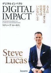 デジタルインパクト　AIに任せるべきこと任せてはいけないこと　スティーブ・ルーカス/著　クリムゾン..
