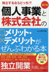 Entrepreneurship - 個人事業と株式会社のメリット・デメリットがぜんぶわかる本　独立するならどっち!?　関根俊輔/著
