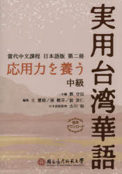 応用力を養う実用台湾華語　中級　　守信/主編　王慧娟/編集　孫懿芬/編集　劉崇仁/編集　古川裕/日本語版監修