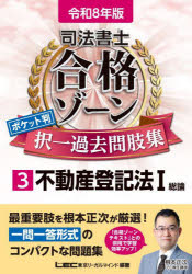 司法書士合格ゾーンポケット判択一過去問肢集　令和8年版3　不動産登記法　1　東京リーガルマインドLEC総合研究所司法書士試験部/編著