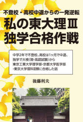 ■ISBN:9784753935949★日時指定・銀行振込をお受けできない商品になりますタイトル私の東大理3独学合格作戦　不登校・高校中退からの一発逆転　後藤利夫/著ふりがなわたくしのとうだいりさんどくがくごうかくさくせんわたくし/の/とうだい/り3/どくがく/ごうかく/さくせんふとうこうこうこうちゆうたいからのいつぱつぎやくてんえ−るぶつくすYELLBOOKS発売日202510出版社エール出版社ISBN9784753935949大きさ222P　19cm著者名後藤利夫/著