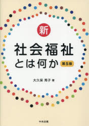 ■ISBN:9784824303073★日時指定・銀行振込をお受けできない商品になりますタイトル新・社会福祉とは何か　大久保秀子/著ふりがなしんしやかいふくしとわなにか発売日202509出版社中央法規出版ISBN9784824303073大きさ231P　21cm著者名大久保秀子/著