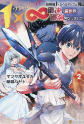 1×∞経験値1でレベルアップする俺は、最速で異世界最強になりました!　2　マツヤマユタカ/原作　綾瀬ハヤト/漫画　藍飴/キャラクター原案