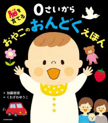 Picture-Book - 脳を育てる0さいからおやこのおんどくえほん　加藤俊徳/著　くわざわゆうこ/絵