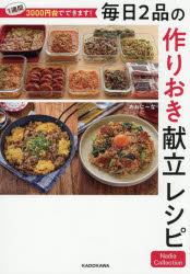 1週間3000円台でできます!毎日2品の作りおき献立レシピ　あおにーな/著