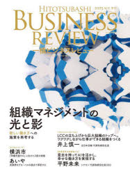 樂天商城 - 一橋ビジネスレビュー　73巻2号(2025年AUT．)　一橋大学イノベーション研究センター/編
