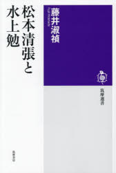 Rakuten - 松本清張と水上勉　藤井淑禎/著