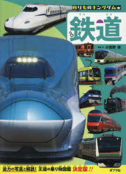 鉄道　小賀野実/写真・文